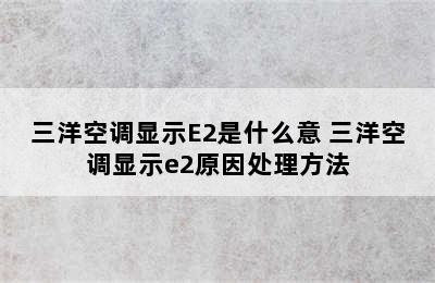 三洋空调显示E2是什么意 三洋空调显示e2原因处理方法